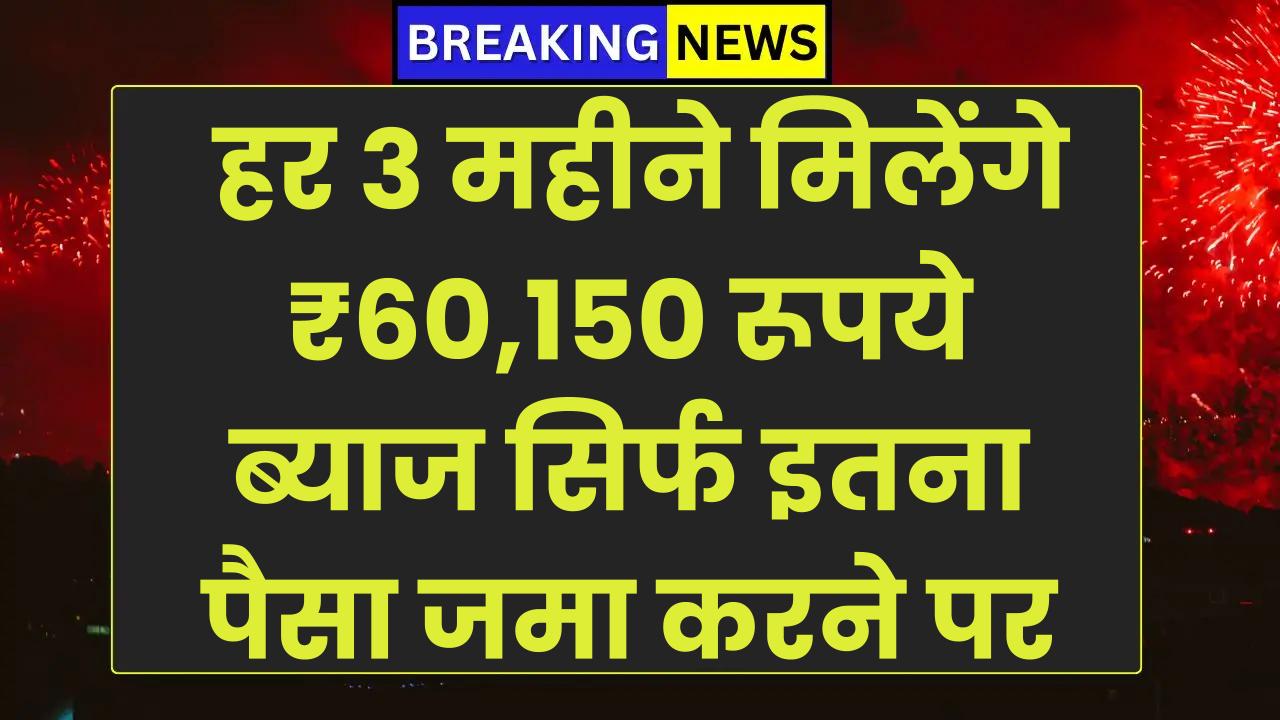 SBI Senior Citizens Scheme: हर 3 महीने मिलेंगे ₹60,150 रूपये ब्याज सिर्फ इतना पैसा जमा करने पर