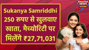 Sukanya Samriddhi Yojana: 250 रूपए से खुलवाए खाता, मैच्योरिटी पर मिलेंगे ₹27,71,031 रूपए
